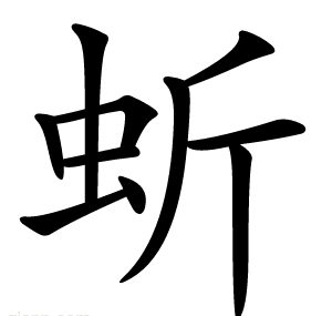 蚚